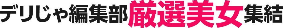 デリヘルじゃぱん編集部厳選美女集結