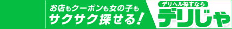 【デリヘルじゃぱん】浜松版オフィシャルサイト