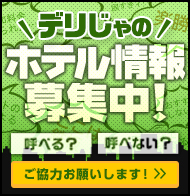 デリヘルが呼べるホテル情報