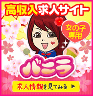 高収入風俗求人バニラ