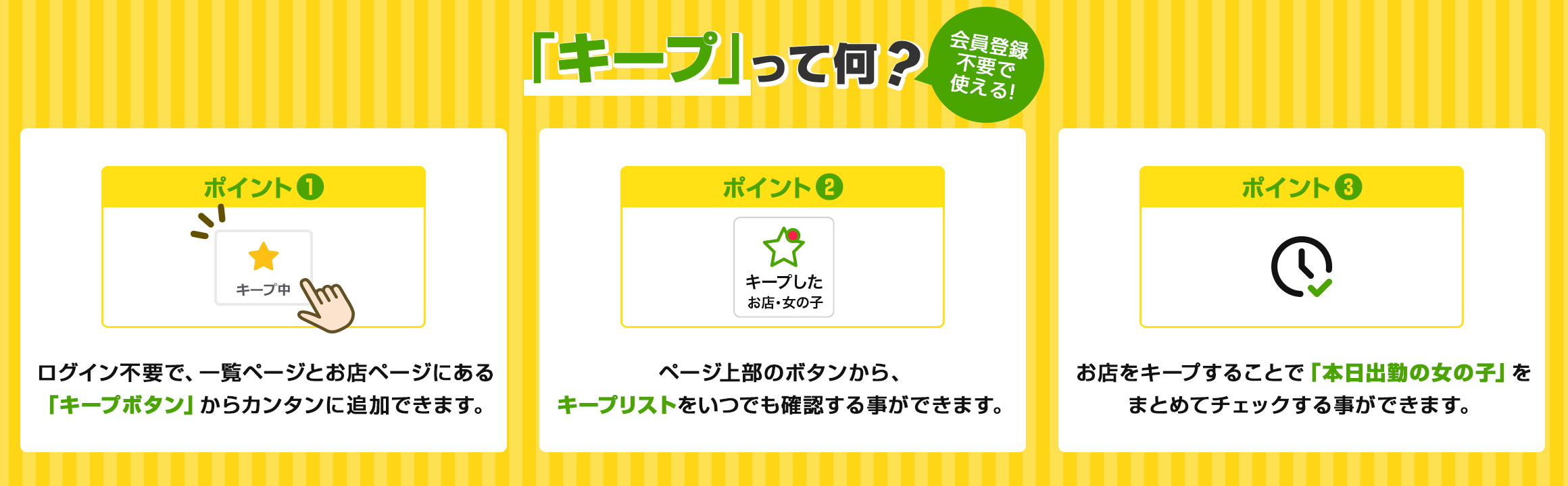 キープ機能使い方