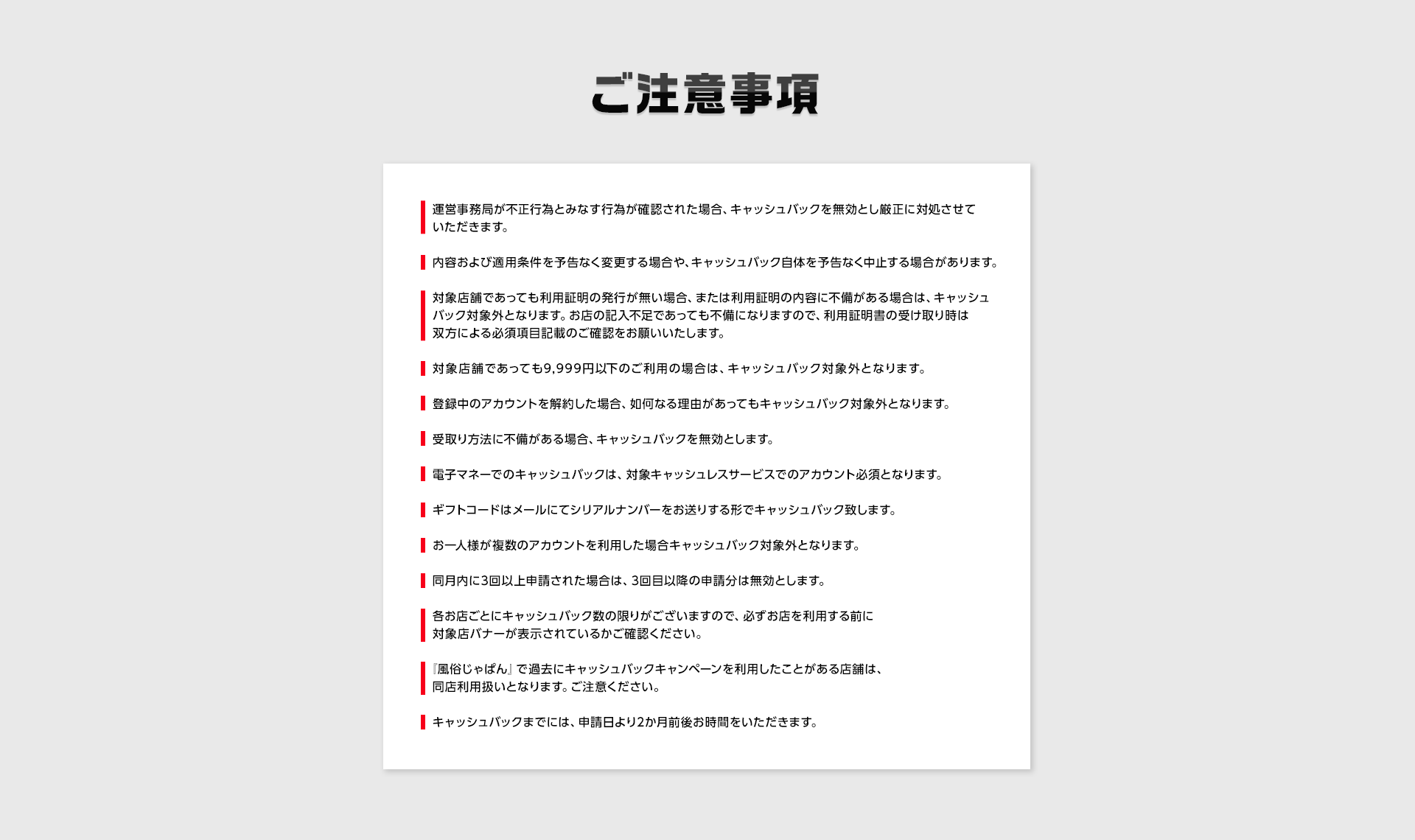 ご注意事項