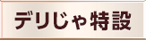 デリじゃ特設