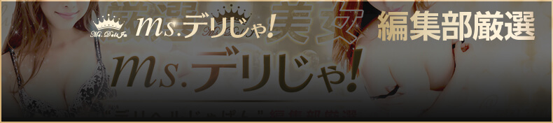 Ms.デリじゃ!編集部厳選
