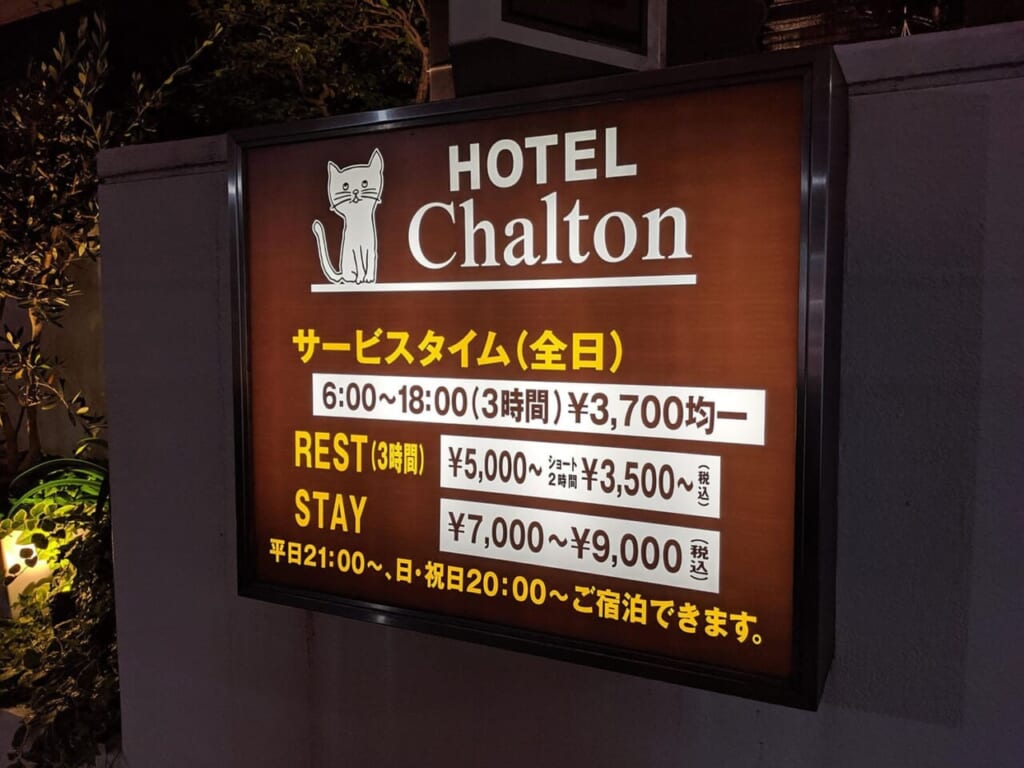 HOTEL Chalton（シャトン）看板