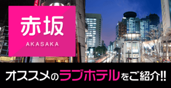 【赤坂】ラブホテル全3件！赤坂駅徒歩圏内のラブホテルをご紹介