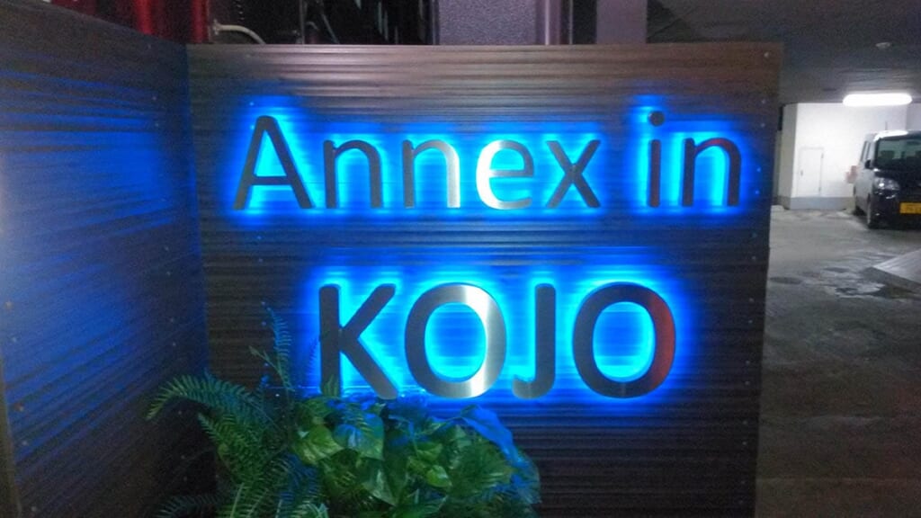 Annex in KOJO 外観
