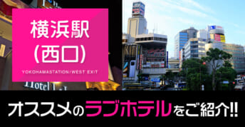 横浜駅（西口）　オススメのラブホテルをご紹介