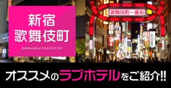 新宿・歌舞伎町 おすすめのラブホテルをご紹介