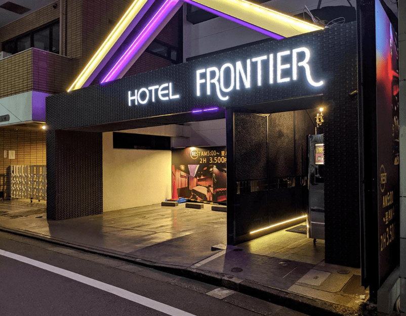 HOTEL FRONTIER（ホテルフロンティア）八王子 外観