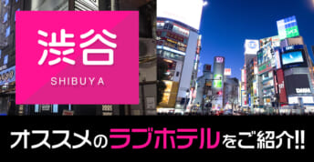 渋谷のラブホテルおすすめ20選！アクセス方法や選ぶ際の注意点について