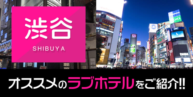 渋谷のラブホテルおすすめ20選！アクセス方法や選ぶ際の注意点について