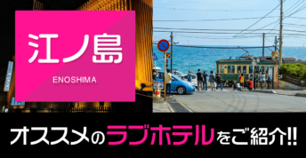 【湘南】江ノ島エリアの安くて人気のおすすめラブホテル10件を徹底紹介