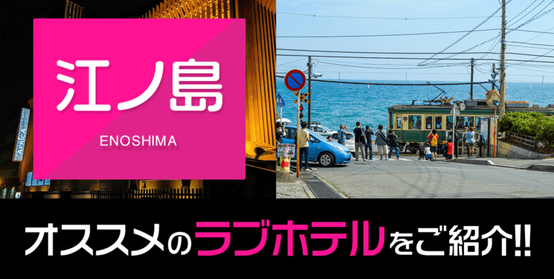 【湘南】江ノ島エリアの安くて人気のおすすめラブホテル10件を徹底紹介