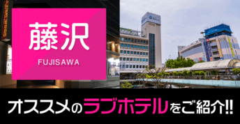 神奈川県藤沢市のおすすめ＆人気のラブホテル厳選7選！安くてキレイ