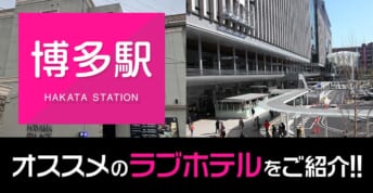 博多駅周辺のおすすめラブホテル8件を紹介！【観光利用も可】