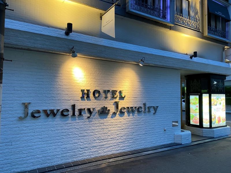 ホテル Jewelry Jewelry　外観