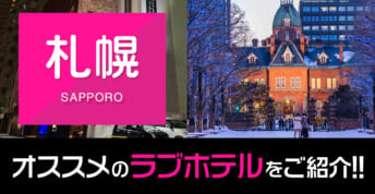 札幌のおすすめ・人気ラブホテル50選【すすきの周辺メイン・デリヘルもOK】